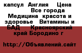 Cholestagel 625mg 180 капсул, Англия  › Цена ­ 8 900 - Все города Медицина, красота и здоровье » Витамины и БАД   . Красноярский край,Бородино г.